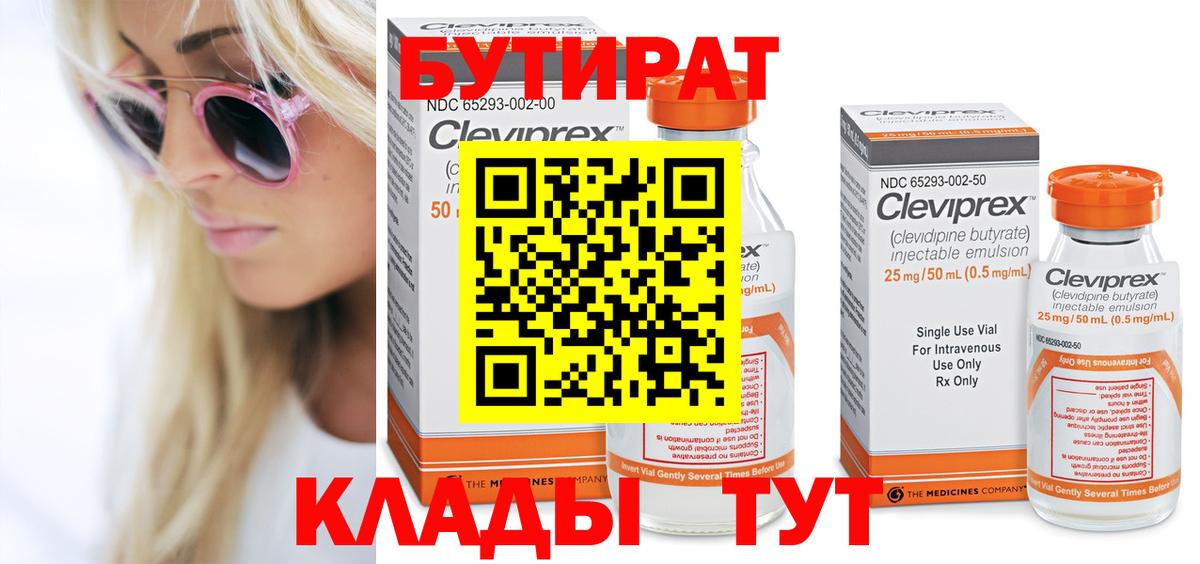 БУТИРАТ Butirat  Вход с VPN  Нижнеудинск 
