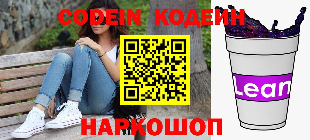 Codein напиток Lean (лин)  Вход с VPN  Нижнеудинск 